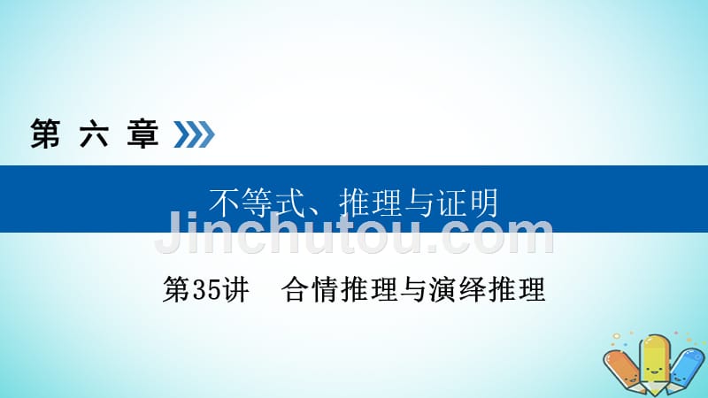 全国通用版2019版高考数学大一轮复习第六章不等式推理与证明第35讲合情推理与演绎推理优盐件_第1页