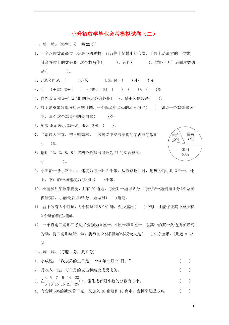 小升初数学毕业会考模拟试卷（二）_第1页