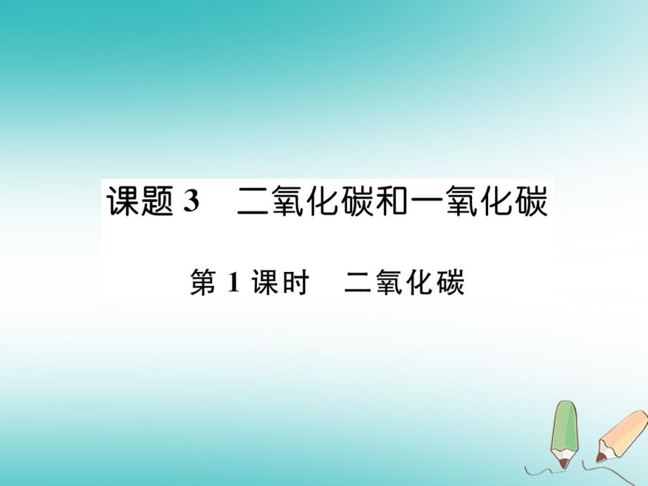 2018年秋九年级化学上册第6单元碳和碳的氧化物6.3二氧化碳和一氧化碳第1课时二氧化碳作业课件新版新人教版_第1页