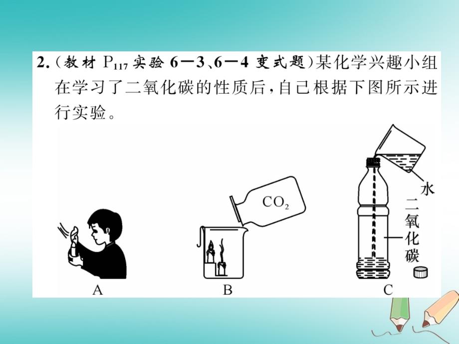 2018年秋九年级化学上册第6单元碳和碳的氧化物6.3二氧化碳和一氧化碳第1课时二氧化碳作业课件新版新人教版_第4页