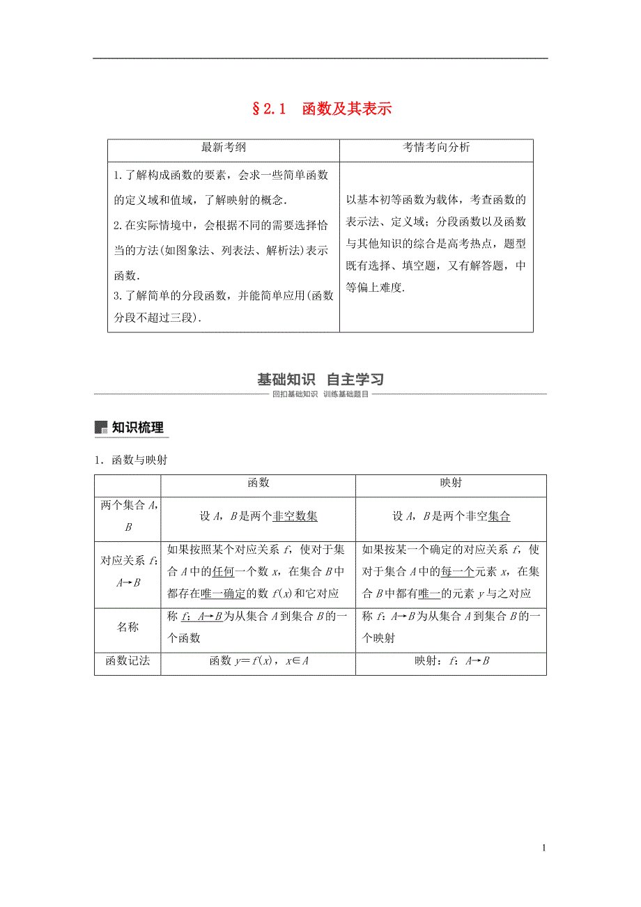 2019版高考数学大一轮复习第二章函数概念与基本初等函数ⅰ2.1函数及其表示学案理北师大版_第1页