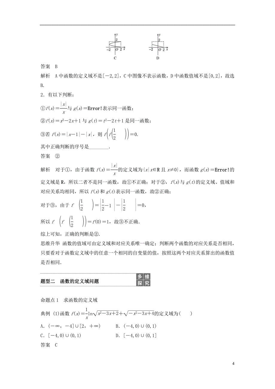 2019版高考数学大一轮复习第二章函数概念与基本初等函数ⅰ2.1函数及其表示学案理北师大版_第4页