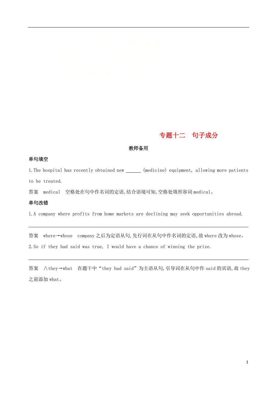 2019版高考英语一轮复习第二部分语法专练专题十二句子成分教师备用外研版_第1页