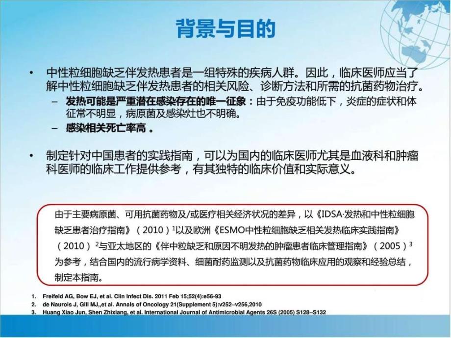 （指南解读）中国中性粒细胞缺乏伴发热患者抗菌药物临床ppt课件_第4页