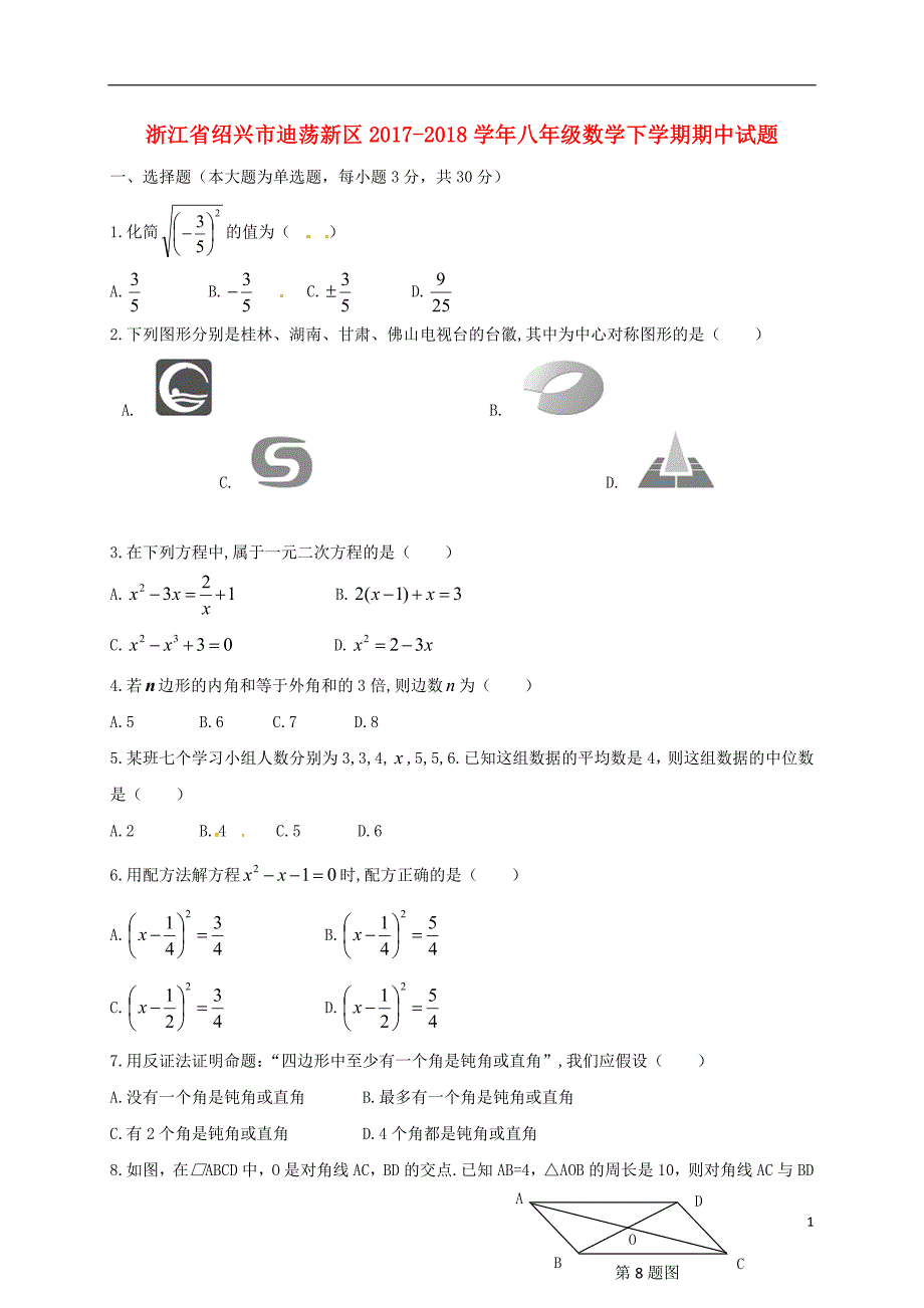 浙江省绍兴市迪荡新区2017-2018学年八年级数学下学期期中试题浙教版_第1页