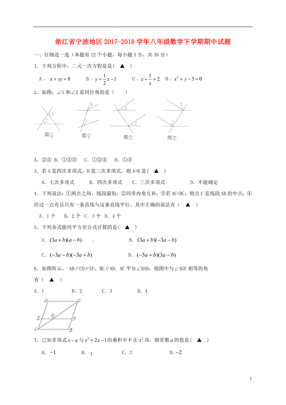 浙江省宁波地区2017-2018学年八年级数学下学期期中试题_第1页