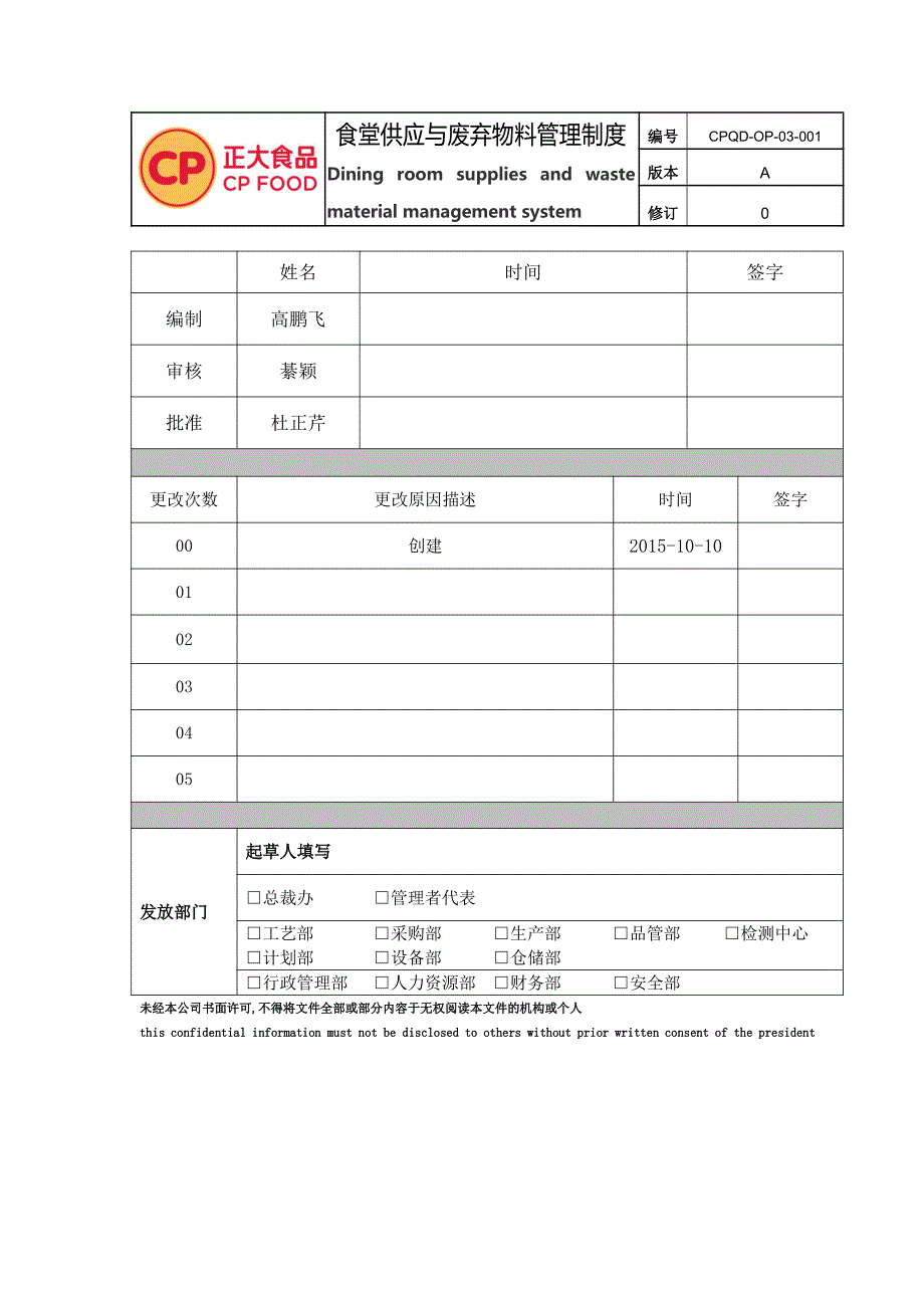 食堂供应与废弃物料管理制度——最终版_第1页