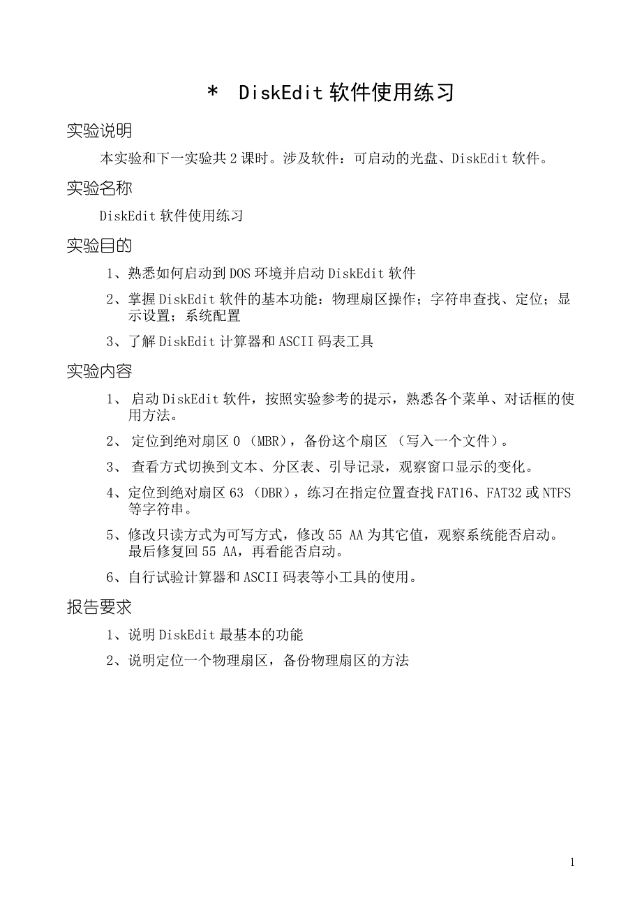 数据恢复技术实验指导书_第1页