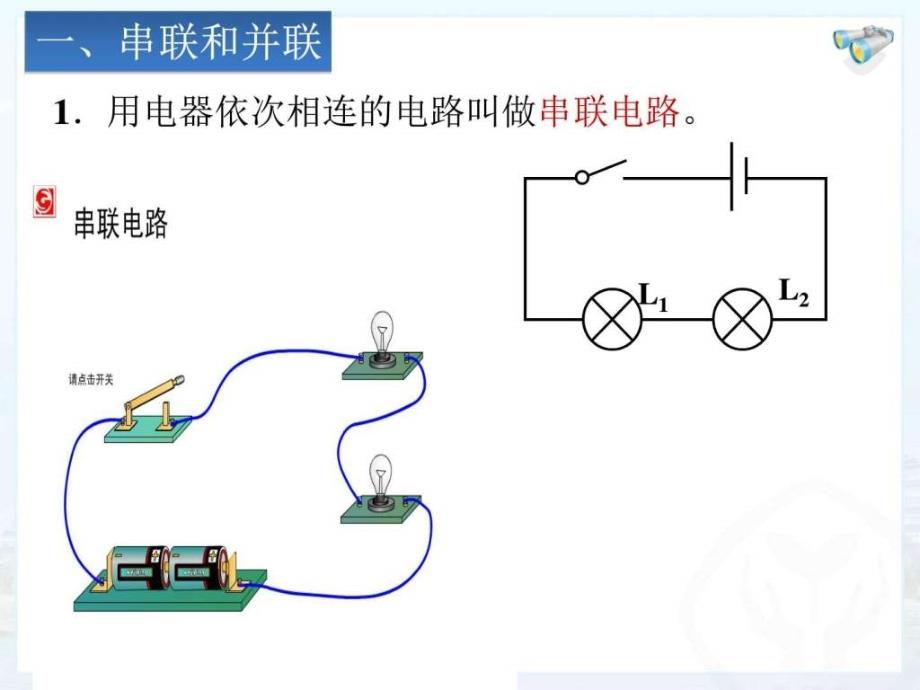 串联和并联（含动画）ppt课件_第4页