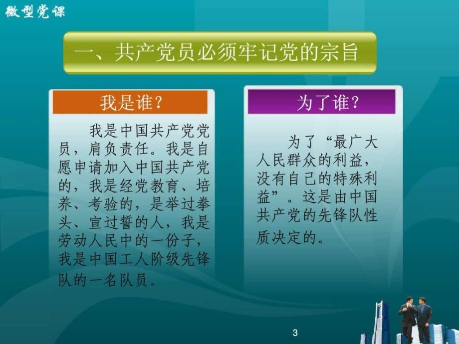 2013年微型党课课件牢记党的宗旨_2_第3页