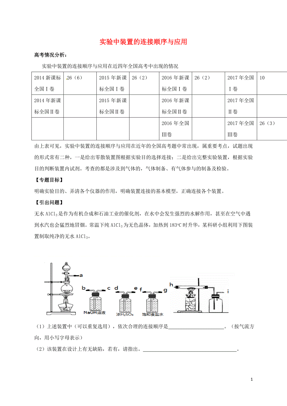 广东湿平市2018届高考化学三轮冲刺专题复习1实验中装置的连接顺序与应用学案_第1页