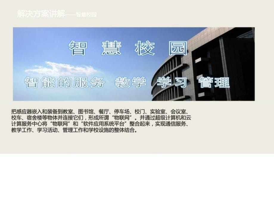 精品基于云服务平台的智慧校园整体运营解决方案ppt课件_第5页