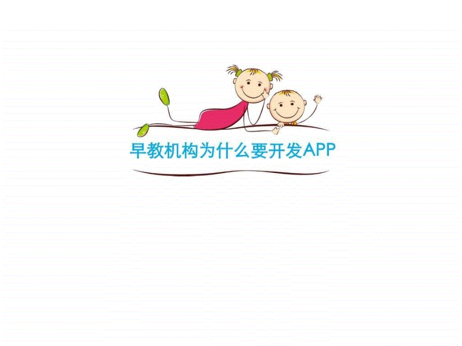 2016年最新早教机构app开发方案ppt课件_第2页