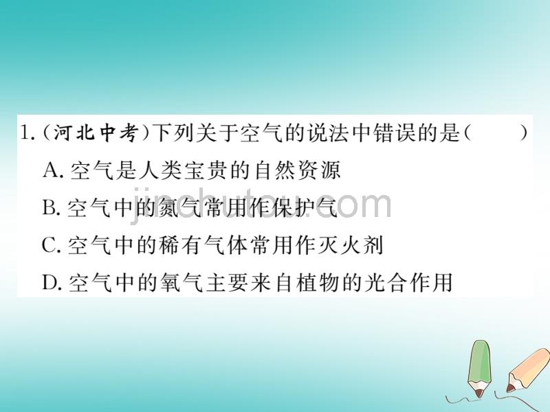 2018秋九年级化学上册第二单元我们周围的空气课题1空气第2课时空气是一种宝贵的资源保护空气习题课件新人教版_第2页