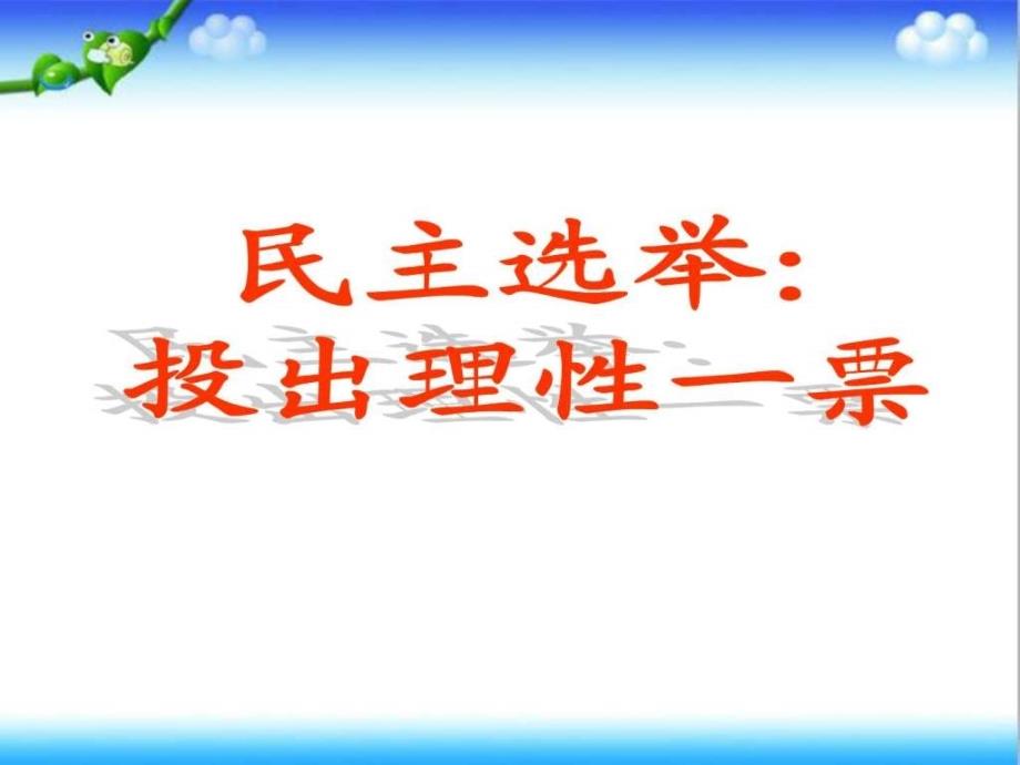 民主选举投出理性一票》课件六_第1页