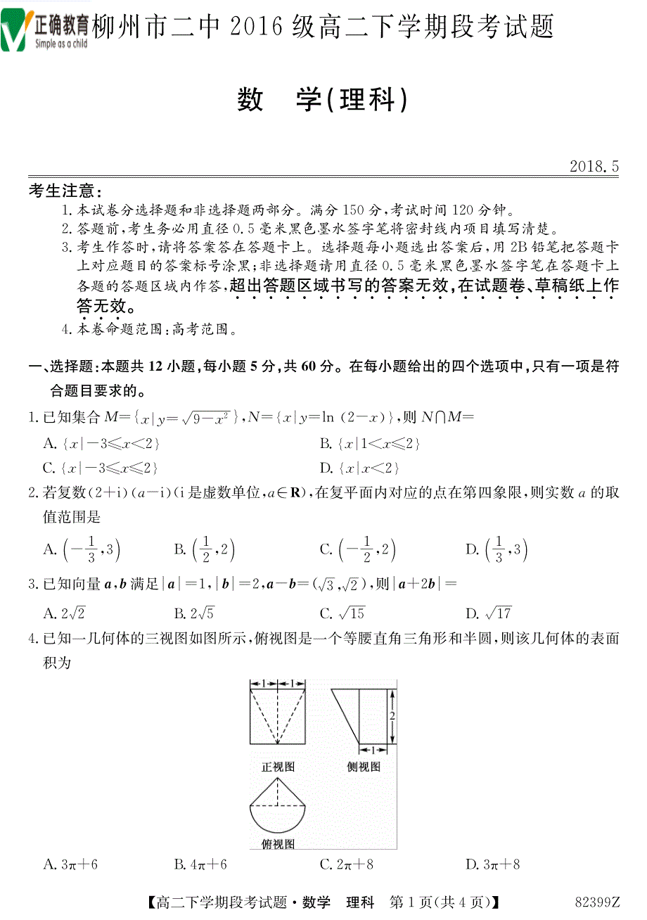 广西柳州二中2017-2018学年高二数学下学期段考试题理_第1页