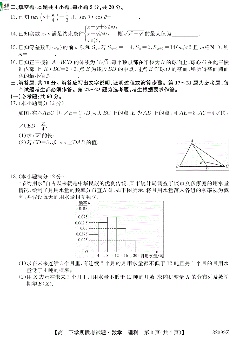 广西柳州二中2017-2018学年高二数学下学期段考试题理_第3页