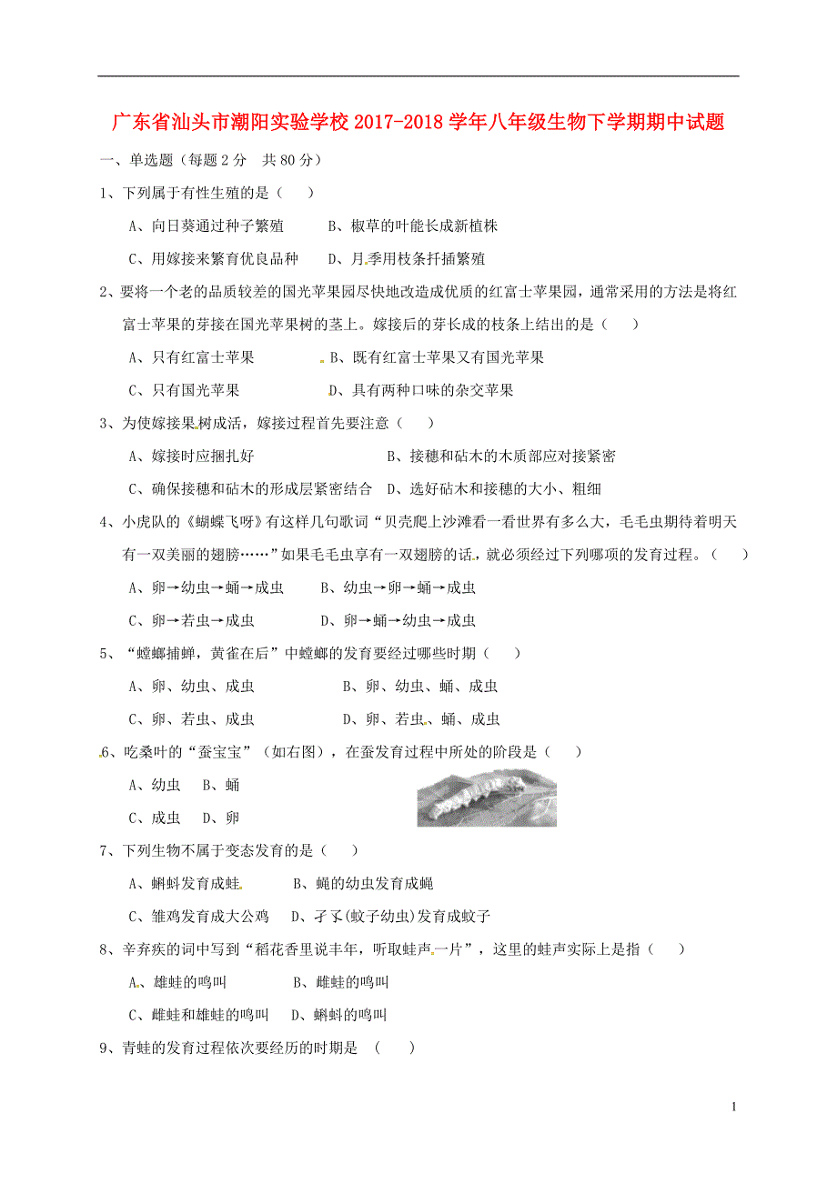 广东省汕头市2017_2018学年八年级生物下学期期中试题新人教版_第1页