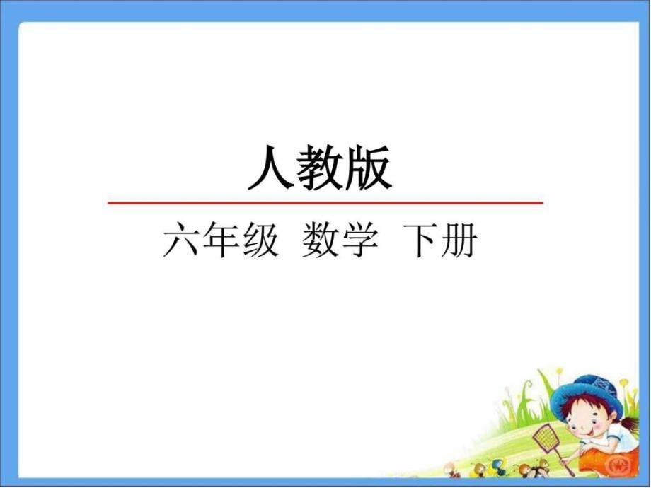 2016人教版六年级数学下册第6单元1绿色出行课件_第1页