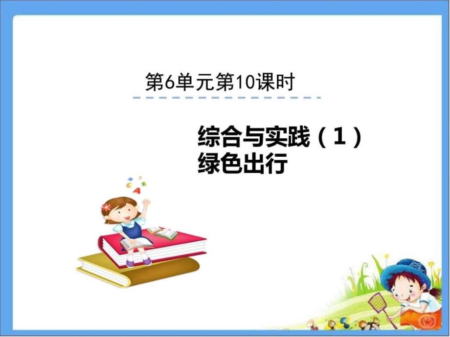 2016人教版六年级数学下册第6单元1绿色出行课件_第2页