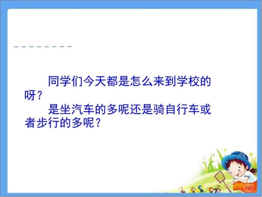 2016人教版六年级数学下册第6单元1绿色出行课件_第4页