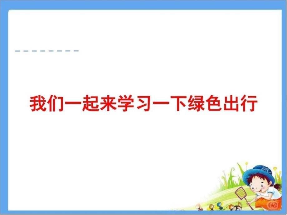 2016人教版六年级数学下册第6单元1绿色出行课件_第5页