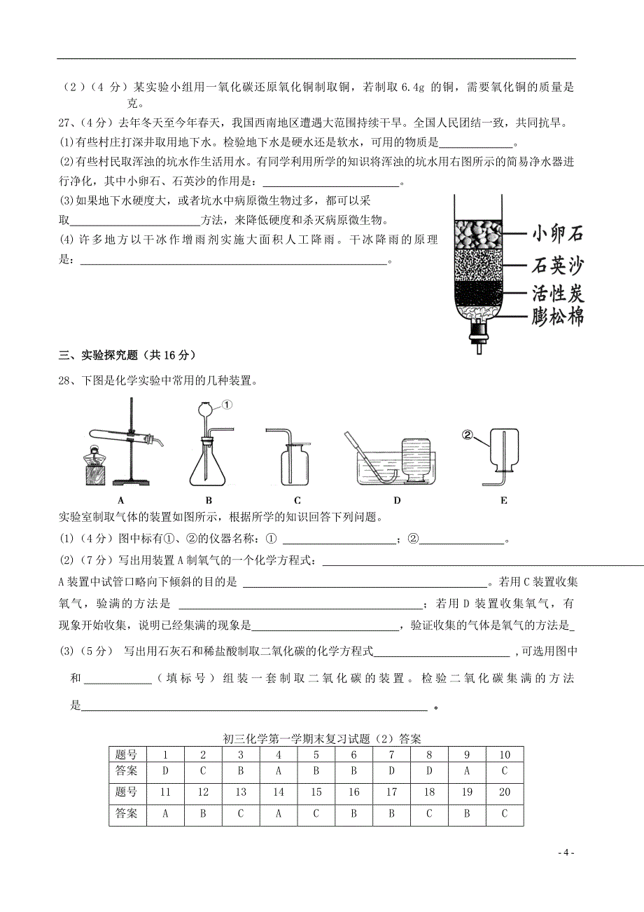 广东省广州市从化市2017学年九年级化学上学期期末复习试题（二）_第4页