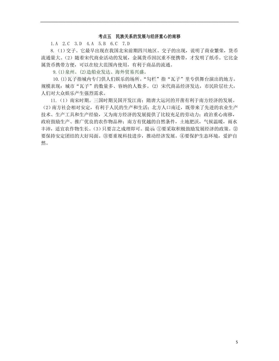 山西省2018届中考历史考点复习中国古代史考点5民族关系的发展与经济重心的南移试题_第5页