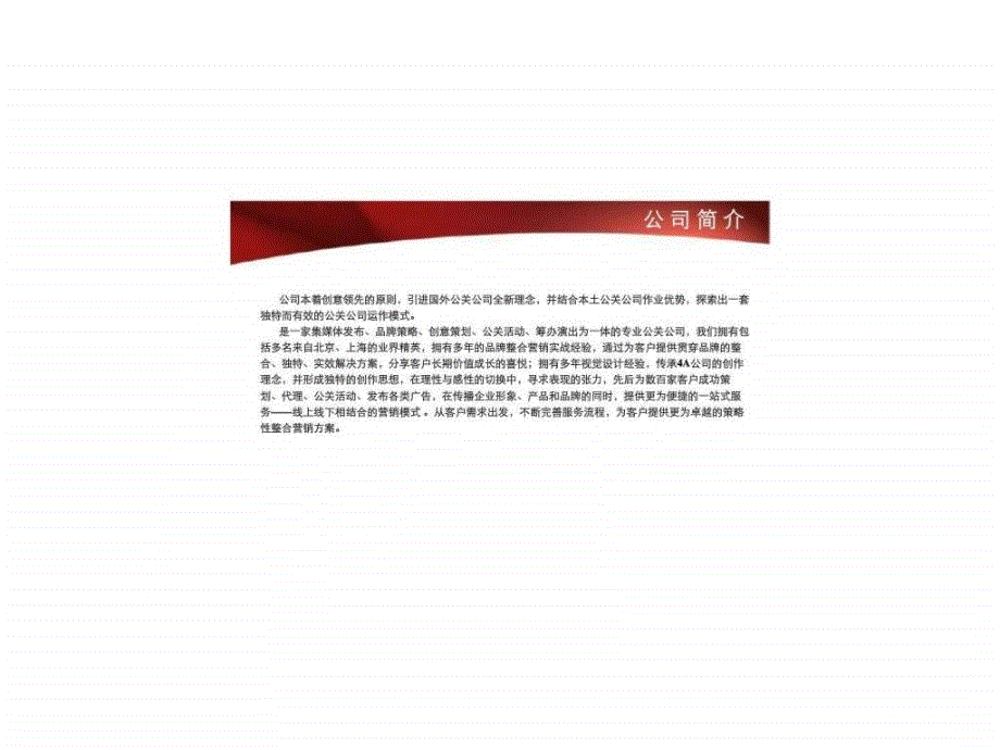 2010吾福公关传播机构ppt课件_第4页