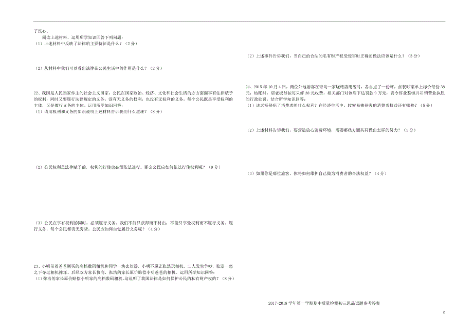 山东省威海市文登区八校联考2017-2018学年八年级政治上学期期中试题鲁人版五四制_第2页