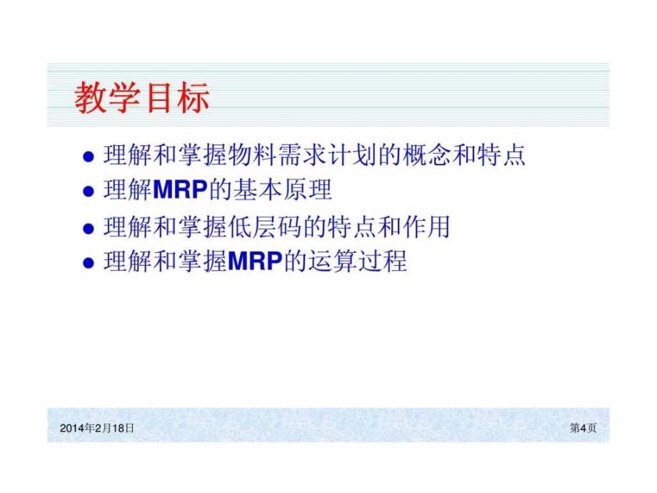 系统原理和实施物料需求计划ppt课件_第4页