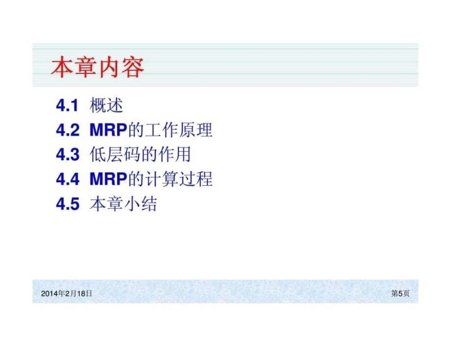 系统原理和实施物料需求计划ppt课件_第5页