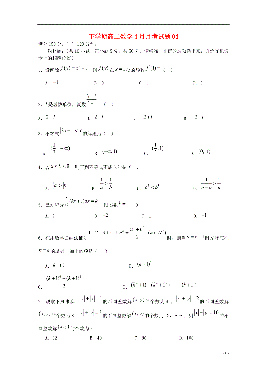 广东省珠海市普通高中2017-2018学年高二数学下学期4月月考试题（四）_第1页