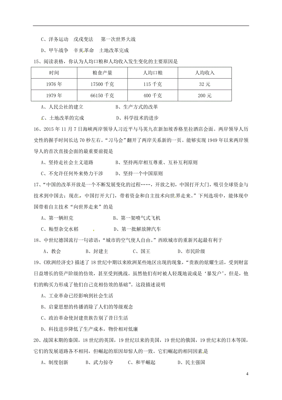 广东省汕头市潮南区2018年初中历史毕业生学业考试模拟试题_第4页