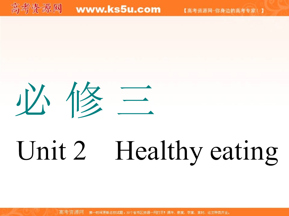 2019版高考英语一轮复习人教全国通用版课件：必修三unit2healthyeating_第1页