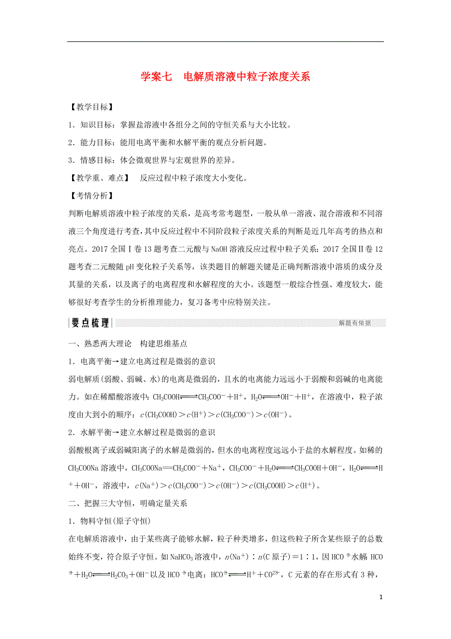 2019版高考化学总复习第8章水溶液中的离子平衡学案七电解质溶液中粒子浓度关系配套练习新人教版_第1页