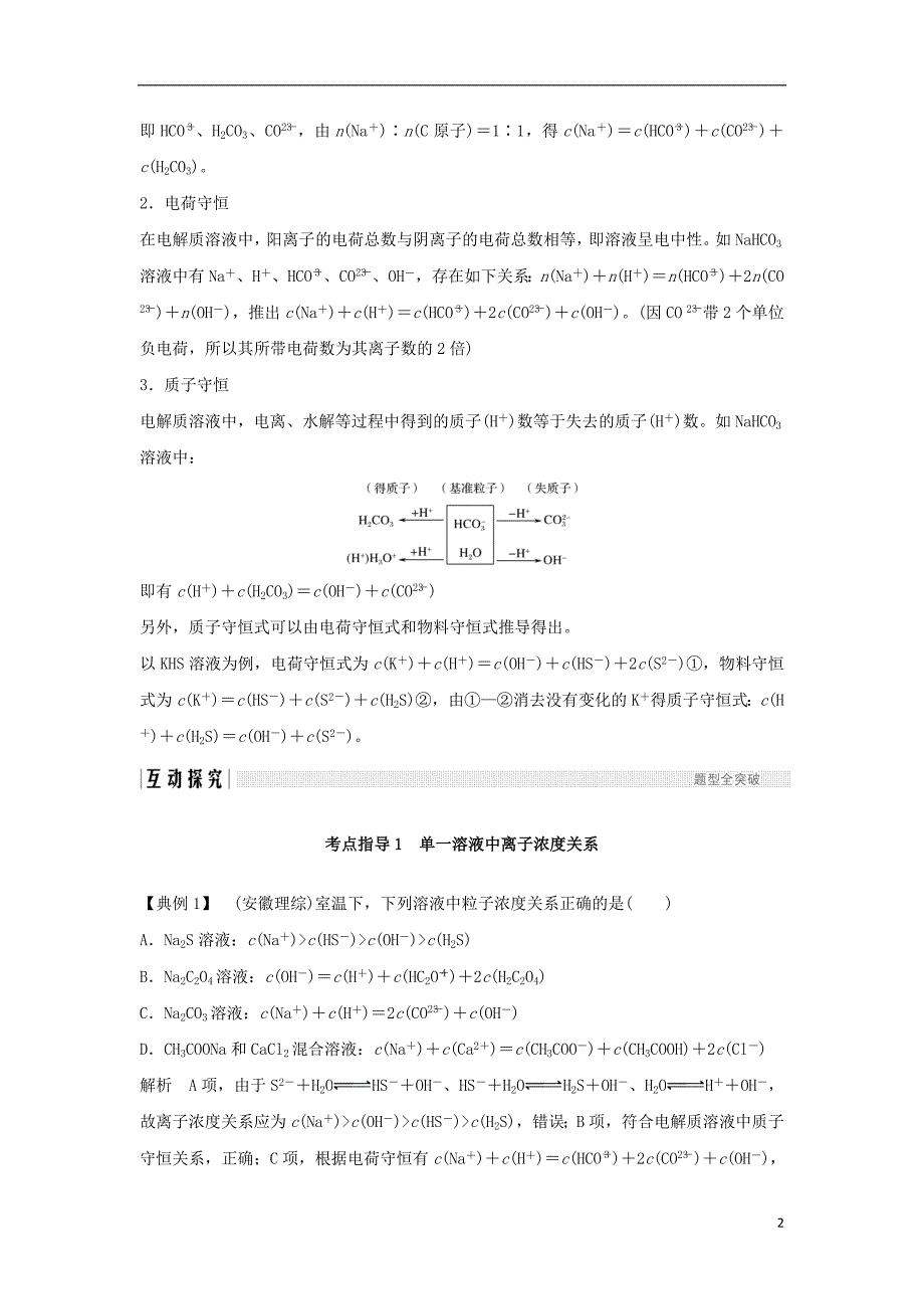 2019版高考化学总复习第8章水溶液中的离子平衡学案七电解质溶液中粒子浓度关系配套练习新人教版_第2页