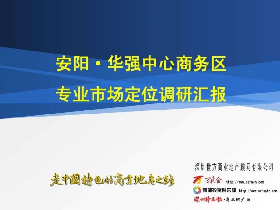 安阳华强中心商务区项目专业市场定位调研ppt课件_第1页