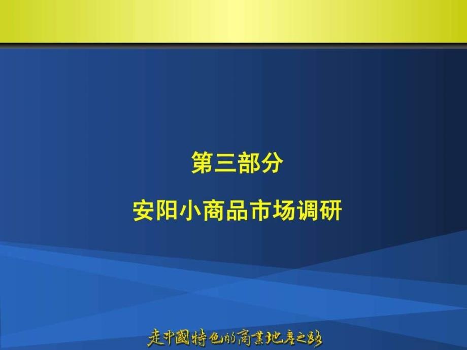 安阳华强中心商务区项目专业市场定位调研ppt课件_第4页