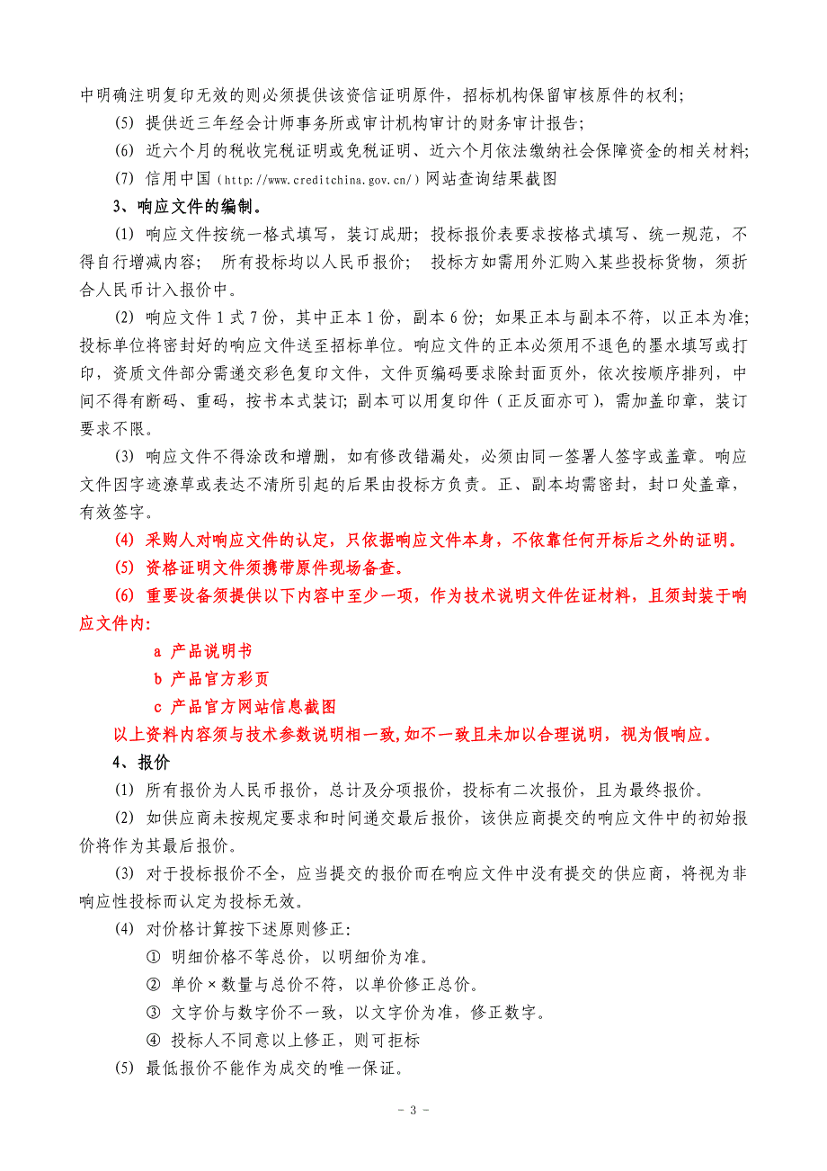 东北林业大学微波等离子体发射光谱仪等竞争性谈判文件_第4页