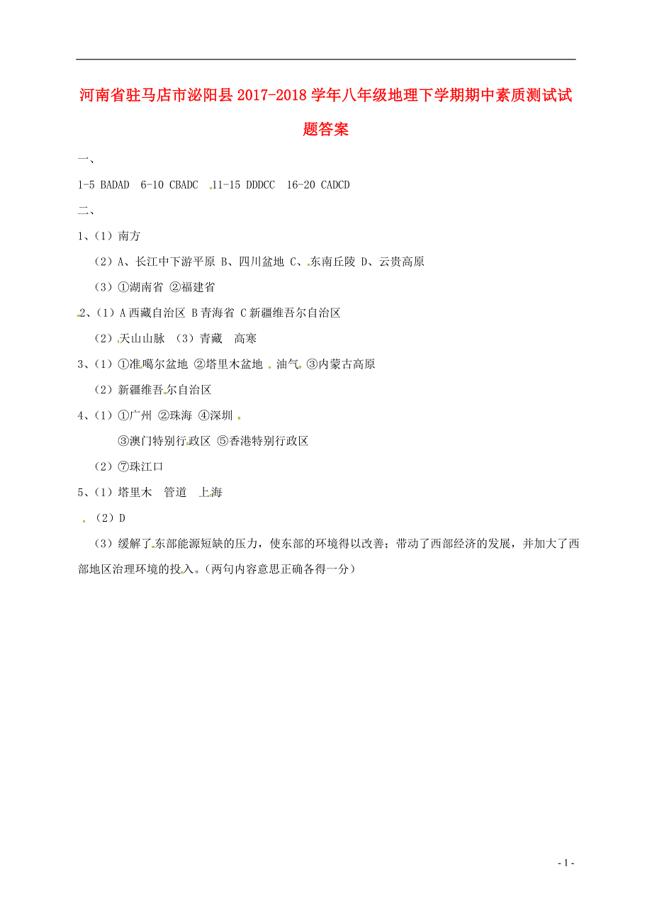 河南省驻马店市泌阳县2017-2018学年八年级地理下学期期中素质测试试题答案新人教版_第1页