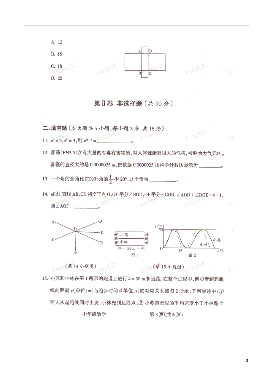 山西省运城市2017-2018学年度七年级数学下学期期中联考试题（无答案）北师大版_第3页