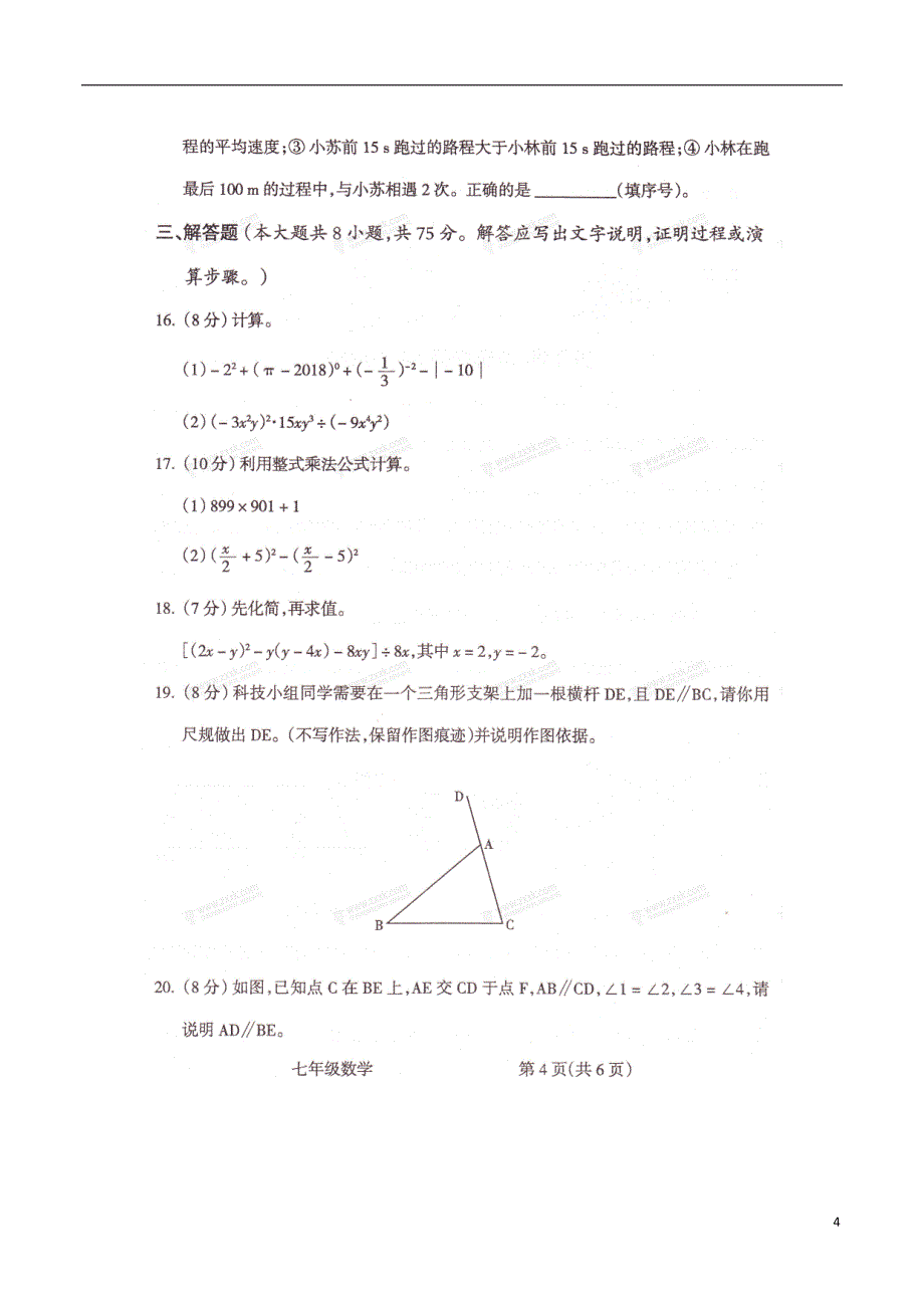 山西省运城市2017-2018学年度七年级数学下学期期中联考试题（无答案）北师大版_第4页