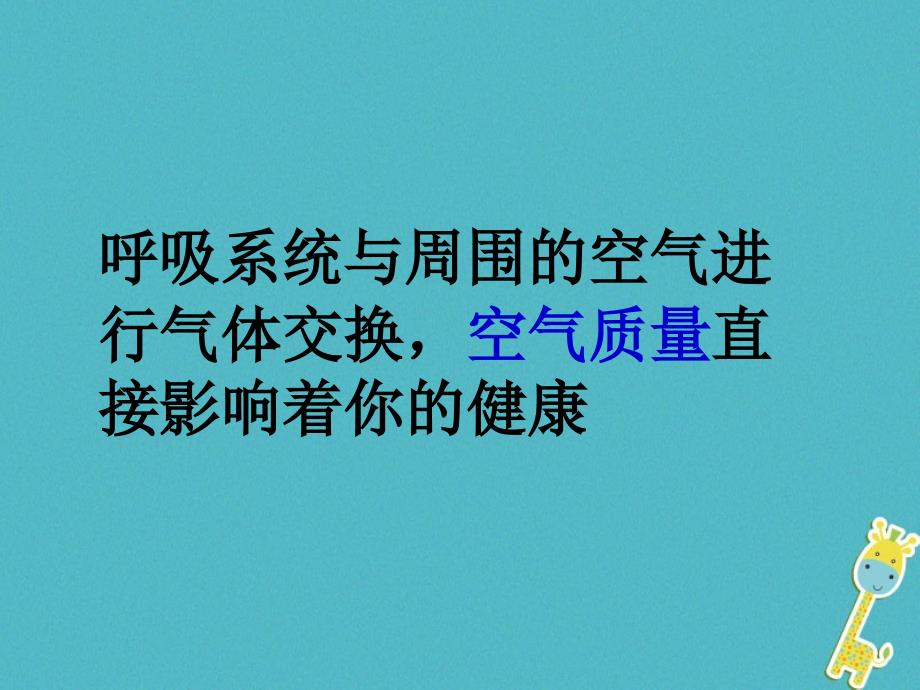 七年级生物下册第四单元第三章第一节呼吸道对空气的处理课件2新版新人教版_第4页