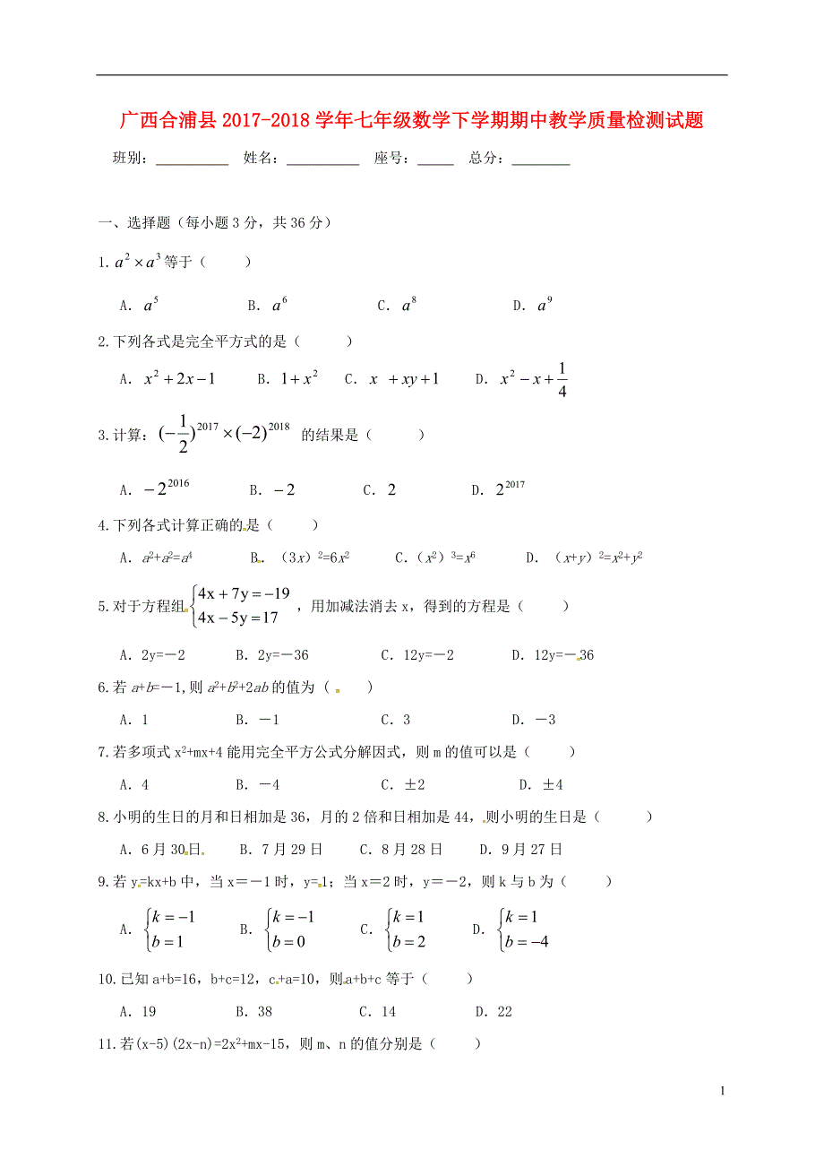 广西合浦县2017-2018学年七年级数学下学期期中教学质量检测试题（无答案）新人教版_第1页