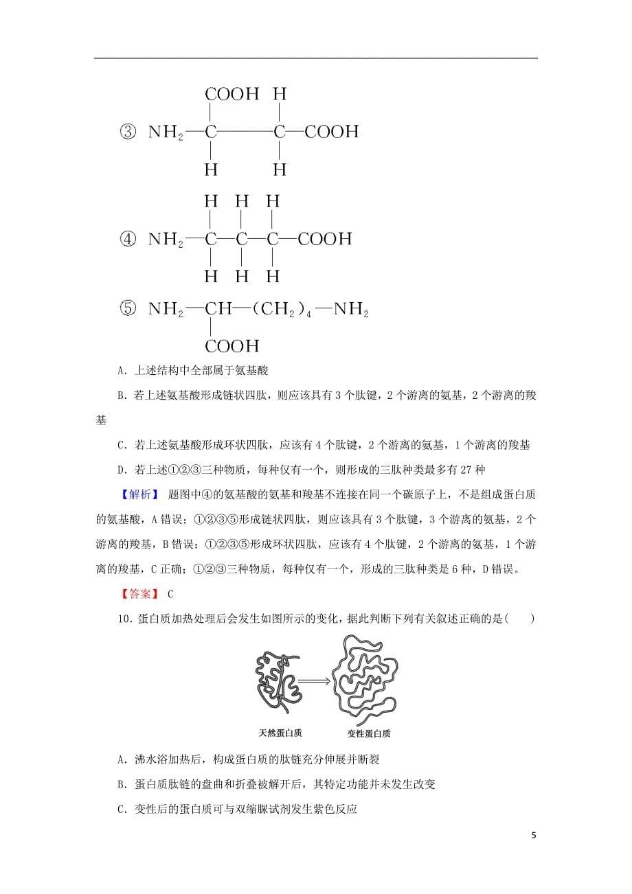 2018届高考生物总复习第一单元走近细胞与细胞的分子组成1_3生命活动的主要承担者__蛋白质限时训练_第5页