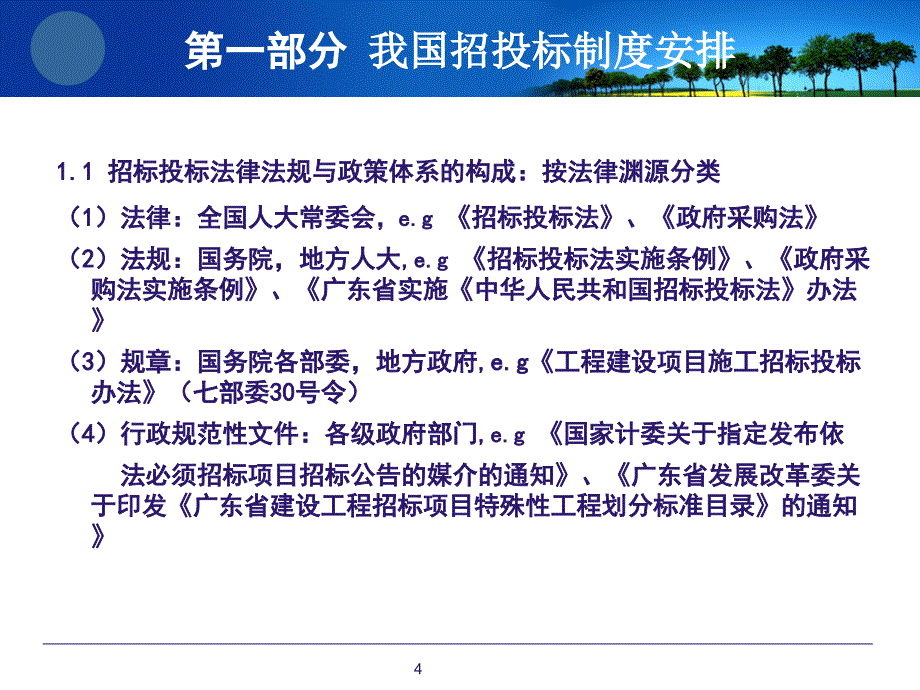 新形势下的招标投管理-广州开发区_第4页