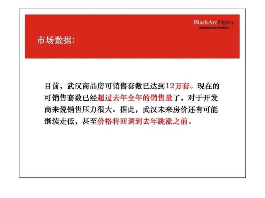 万科武汉万科金色骏景沟通传播策略95ppt2008年黑弧ppt课件_第5页