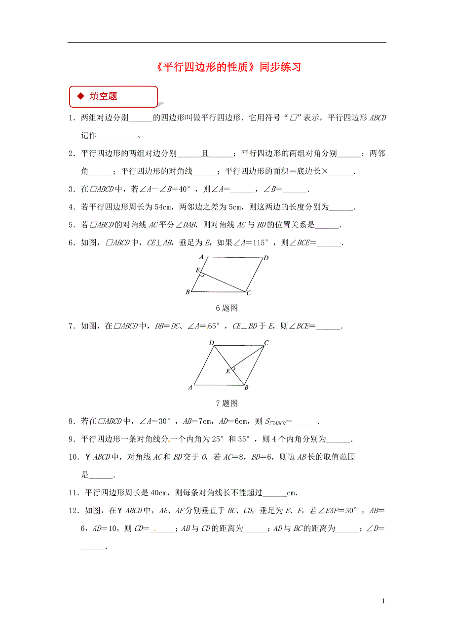 八年级数学下册18.1.1平行四边形的性质同步练习（新版）新人教版_第1页