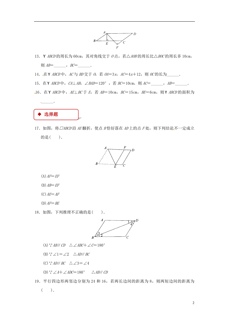 八年级数学下册18.1.1平行四边形的性质同步练习（新版）新人教版_第2页